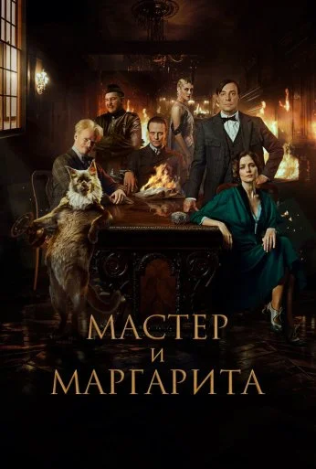 Мастер и Маргарита (2023) онлайн бесплатно
